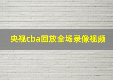 央视cba回放全场录像视频