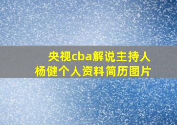 央视cba解说主持人杨健个人资料简历图片