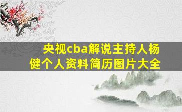 央视cba解说主持人杨健个人资料简历图片大全