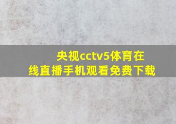 央视cctv5体育在线直播手机观看免费下载