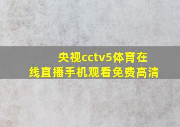 央视cctv5体育在线直播手机观看免费高清