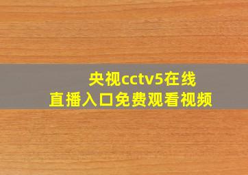 央视cctv5在线直播入口免费观看视频