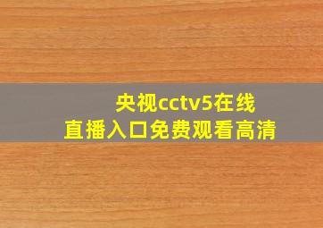 央视cctv5在线直播入口免费观看高清