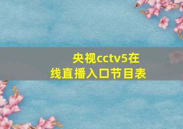 央视cctv5在线直播入口节目表