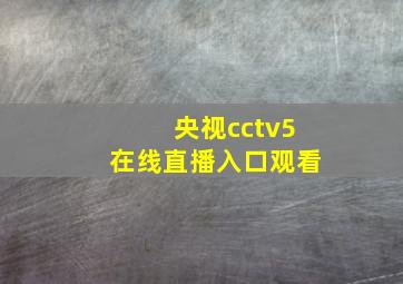 央视cctv5在线直播入口观看