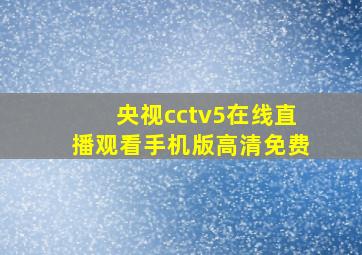 央视cctv5在线直播观看手机版高清免费