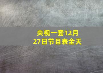 央视一套12月27日节目表全天