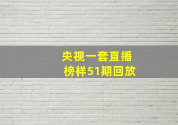 央视一套直播榜样51期回放