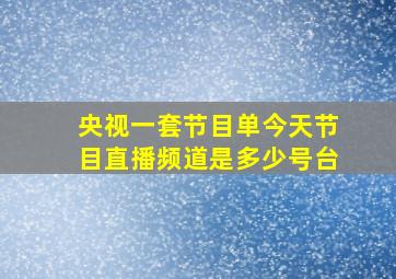 央视一套节目单今天节目直播频道是多少号台