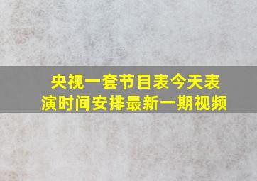 央视一套节目表今天表演时间安排最新一期视频