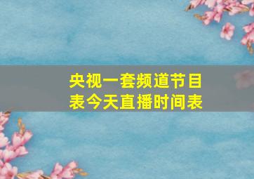 央视一套频道节目表今天直播时间表