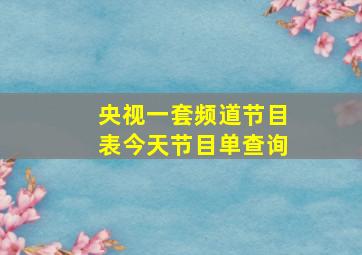 央视一套频道节目表今天节目单查询