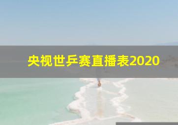 央视世乒赛直播表2020