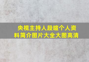 央视主持人段暄个人资料简介图片大全大图高清