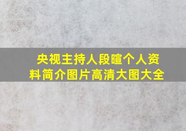 央视主持人段暄个人资料简介图片高清大图大全