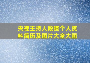 央视主持人段暄个人资料简历及图片大全大图