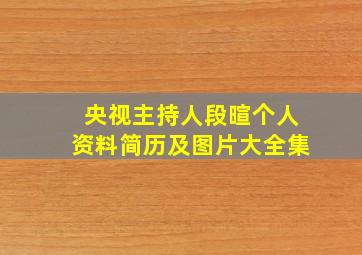 央视主持人段暄个人资料简历及图片大全集