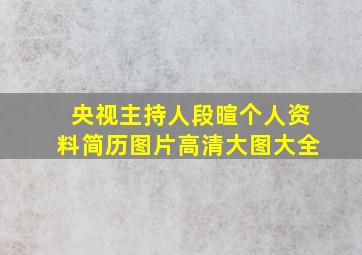 央视主持人段暄个人资料简历图片高清大图大全