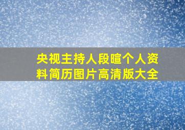 央视主持人段暄个人资料简历图片高清版大全