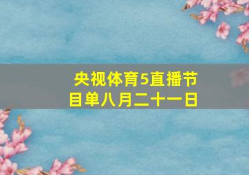 央视体育5直播节目单八月二十一日