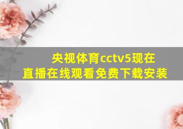 央视体育cctv5现在直播在线观看免费下载安装