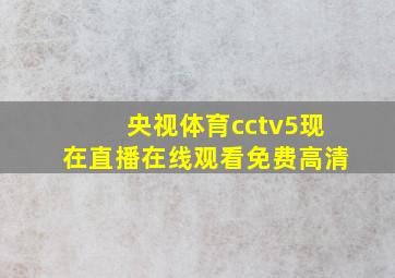 央视体育cctv5现在直播在线观看免费高清