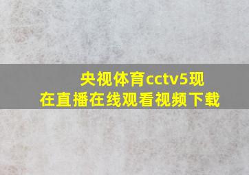 央视体育cctv5现在直播在线观看视频下载