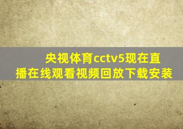 央视体育cctv5现在直播在线观看视频回放下载安装