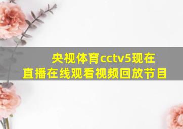 央视体育cctv5现在直播在线观看视频回放节目