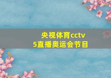 央视体育cctv5直播奥运会节目