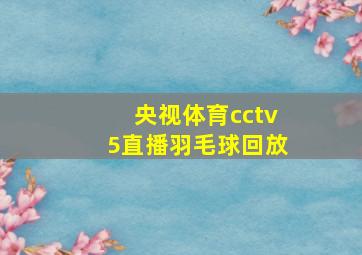 央视体育cctv5直播羽毛球回放