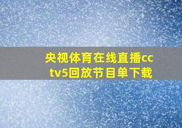 央视体育在线直播cctv5回放节目单下载