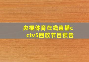 央视体育在线直播cctv5回放节目预告