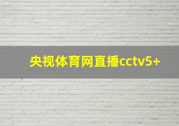 央视体育网直播cctv5+