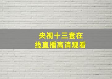 央视十三套在线直播高清观看