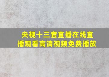 央视十三套直播在线直播观看高清视频免费播放