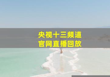 央视十三频道官网直播回放