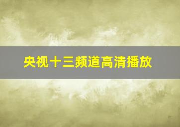 央视十三频道高清播放