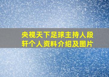 央视天下足球主持人段轩个人资料介绍及图片