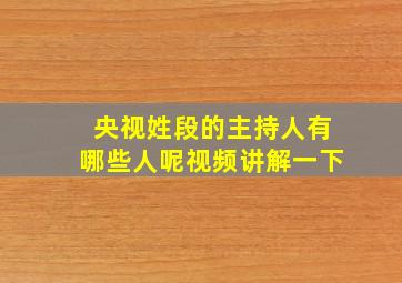 央视姓段的主持人有哪些人呢视频讲解一下