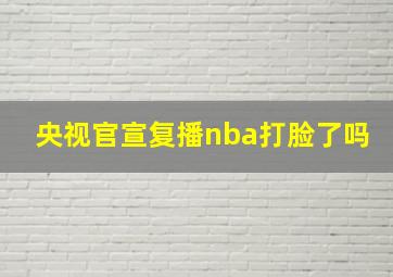 央视官宣复播nba打脸了吗