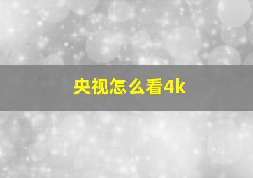 央视怎么看4k