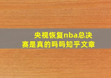 央视恢复nba总决赛是真的吗吗知乎文章