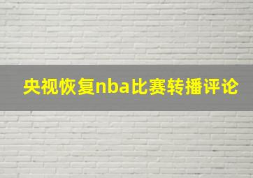 央视恢复nba比赛转播评论