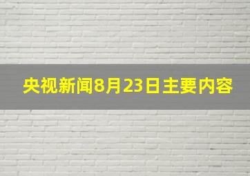 央视新闻8月23日主要内容