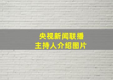 央视新闻联播主持人介绍图片