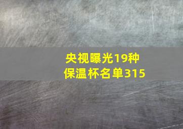 央视曝光19种保温杯名单315