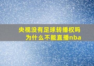 央视没有足球转播权吗为什么不能直播nba