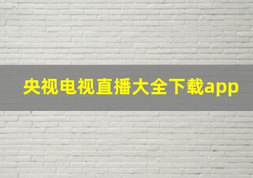 央视电视直播大全下载app