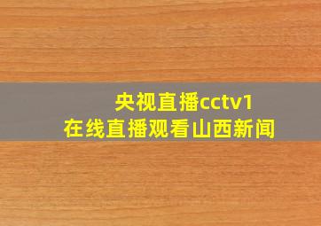 央视直播cctv1在线直播观看山西新闻